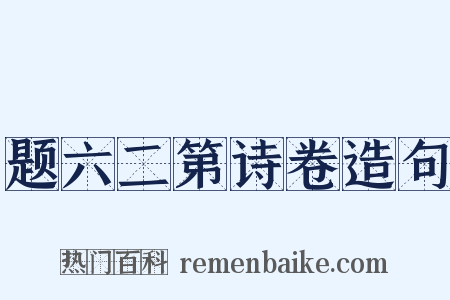 题六二第诗卷造句是什么意思的图片